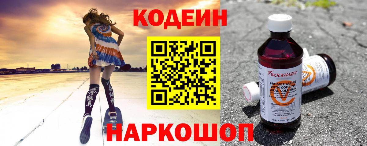 Codein напиток Lean (лин) Челябинск
